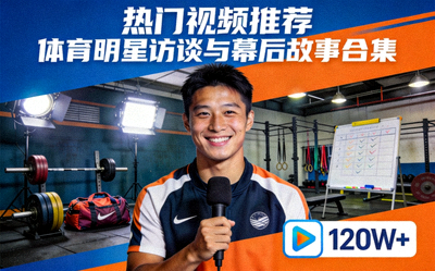 热门视频推荐封面 - 体育明星访谈与幕后故事视频合集